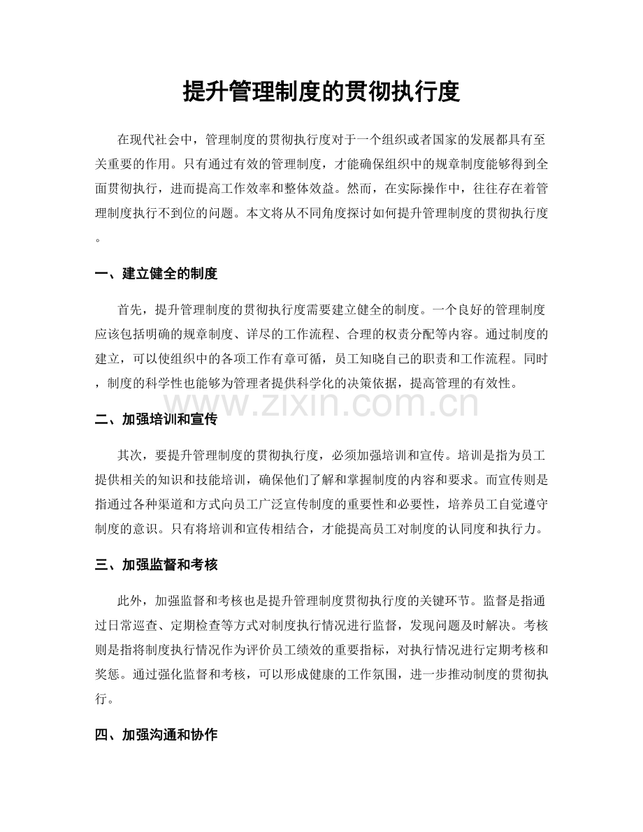 提升管理制度的贯彻执行度.docx_第1页