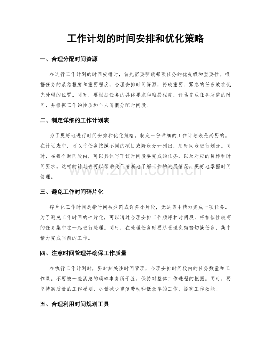 工作计划的时间安排和优化策略.docx_第1页