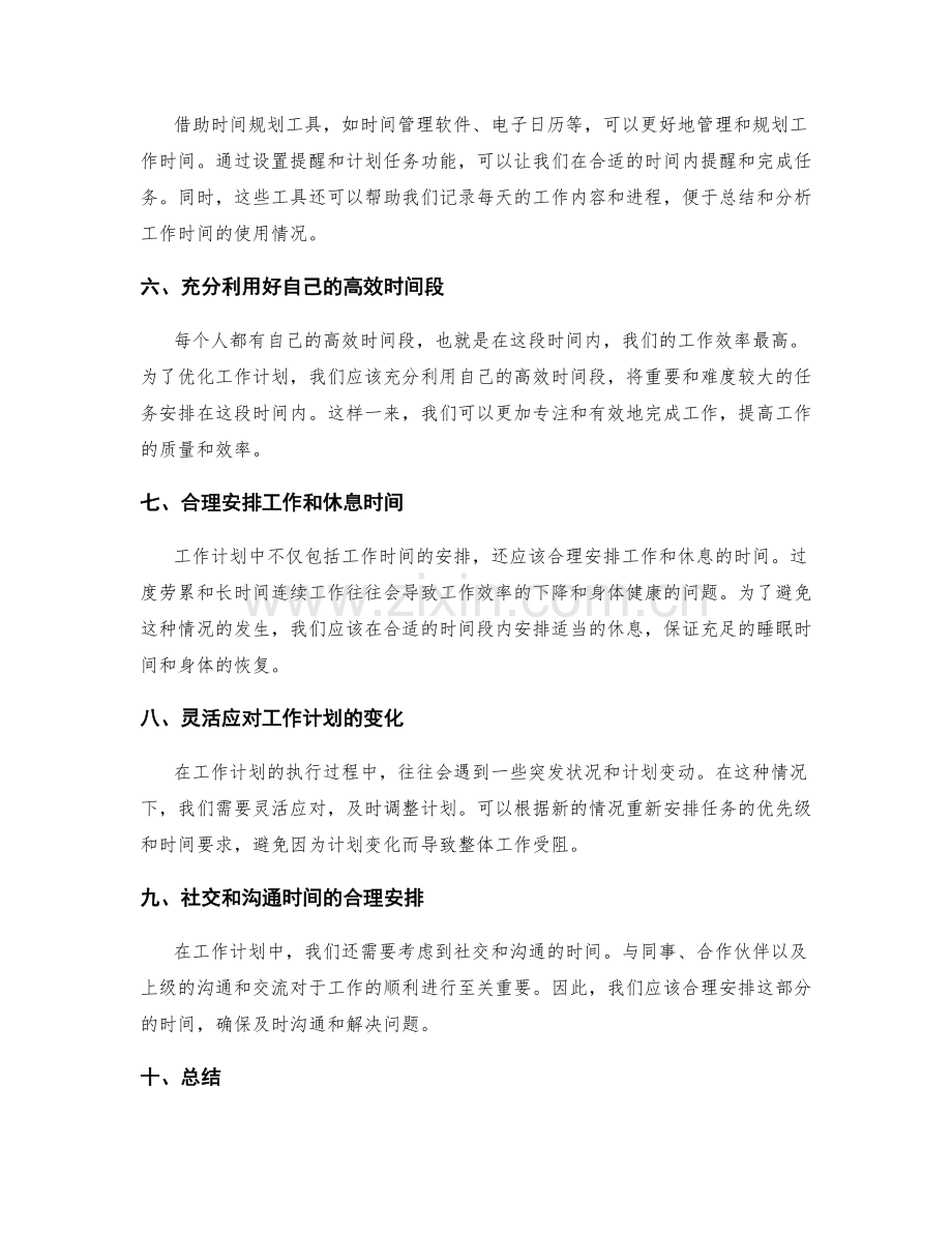 工作计划的时间安排和优化策略.docx_第2页