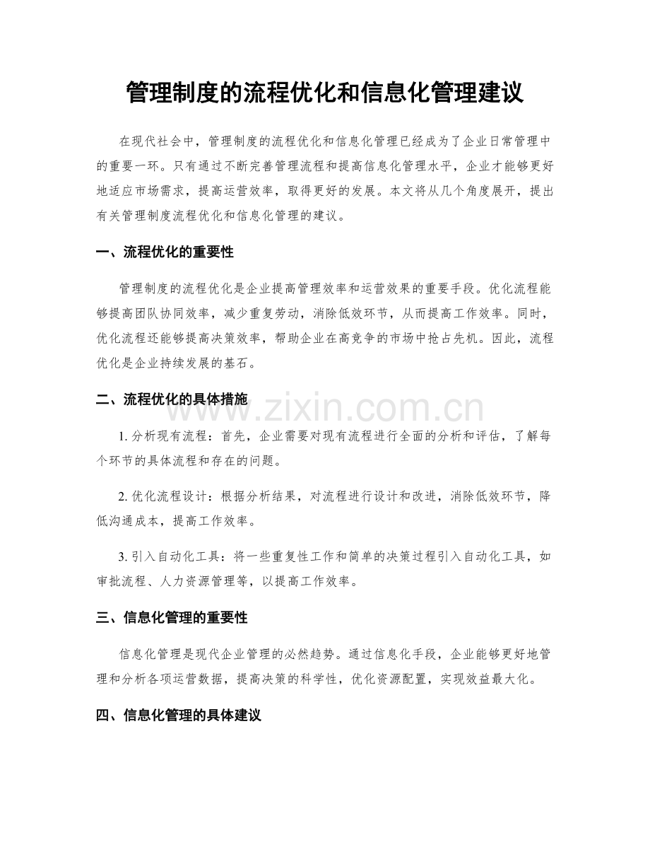 管理制度的流程优化和信息化管理建议.docx_第1页