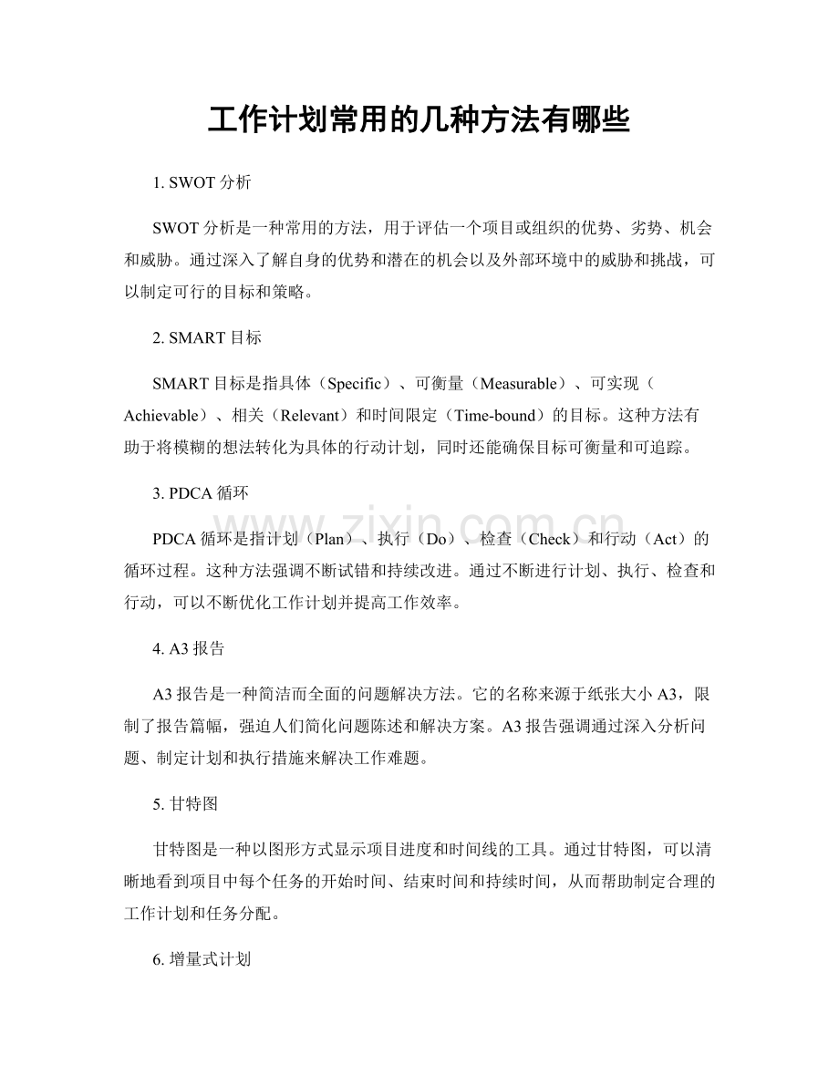 工作计划常用的几种方法有哪些.docx_第1页