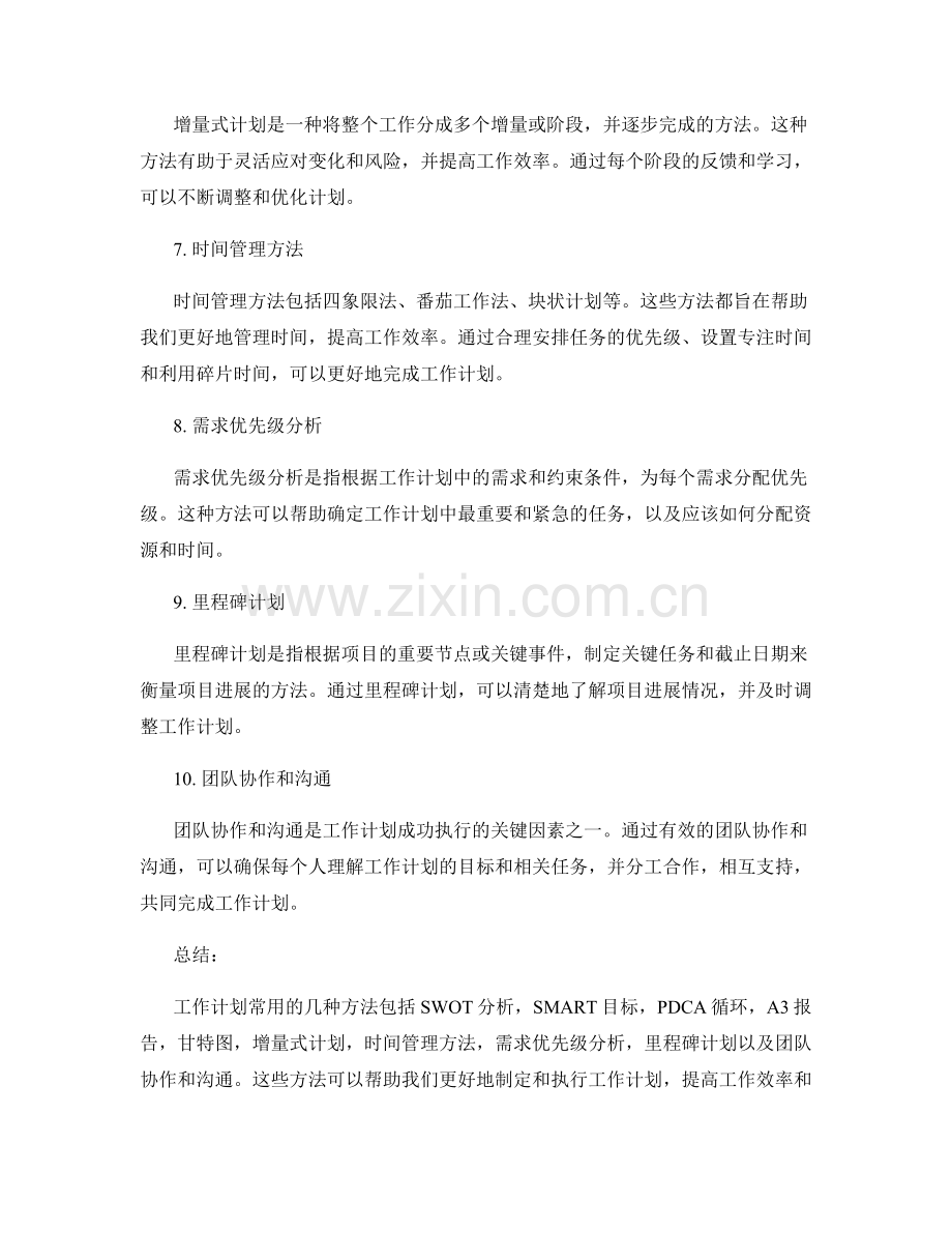 工作计划常用的几种方法有哪些.docx_第2页