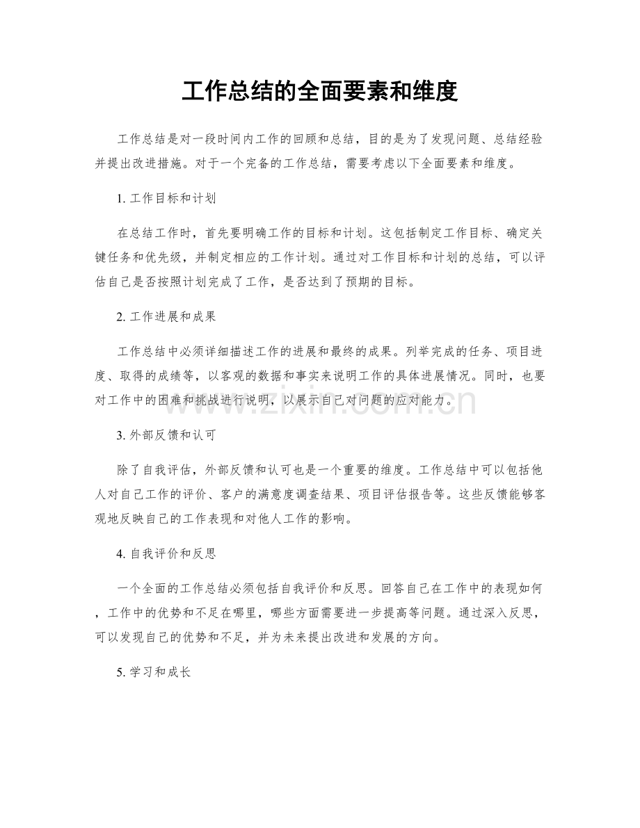 工作总结的全面要素和维度.docx_第1页