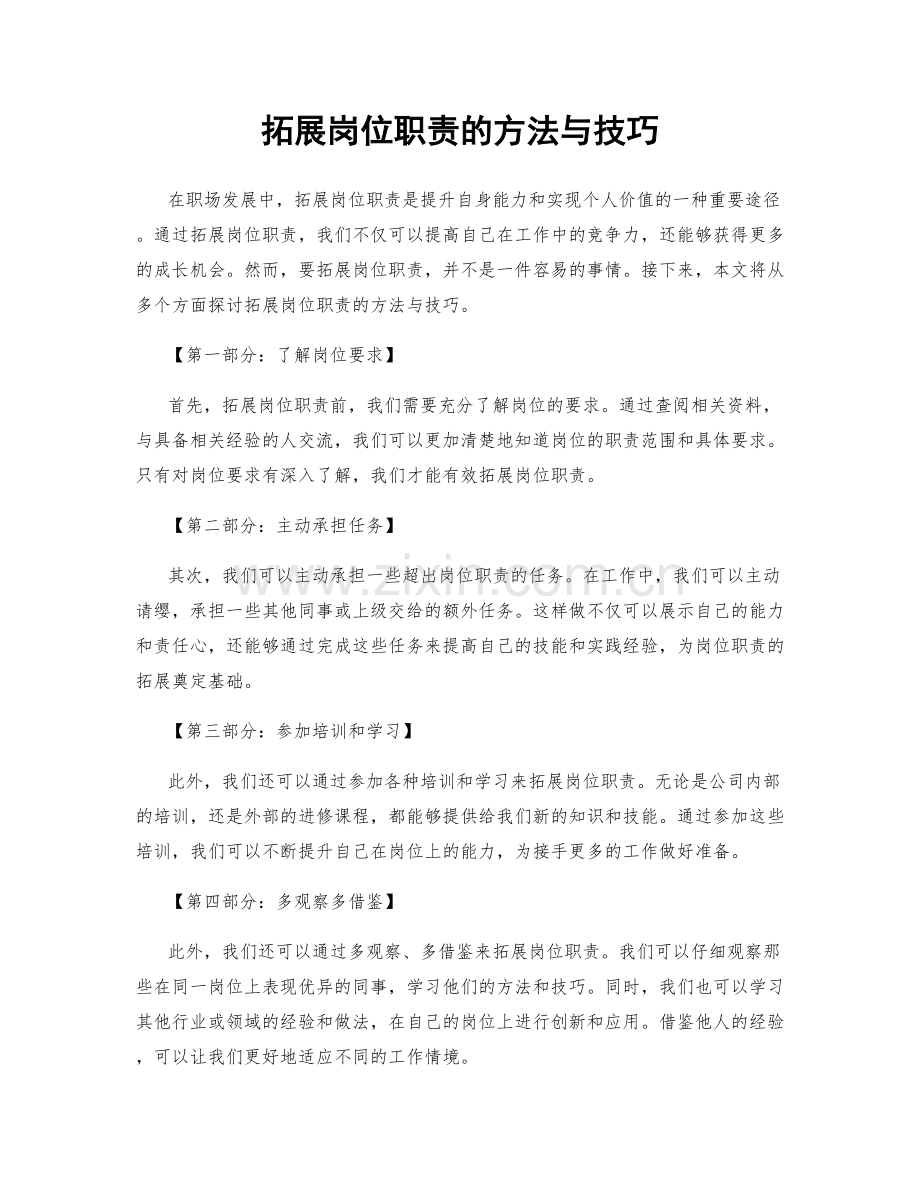 拓展岗位职责的方法与技巧.docx_第1页