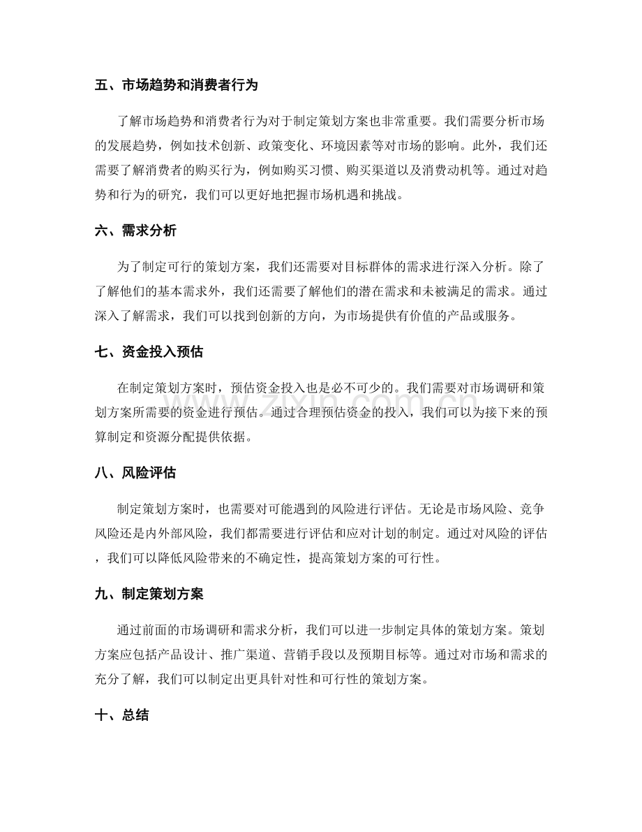 制定可行的策划方案的市场调研和需求分析.docx_第2页