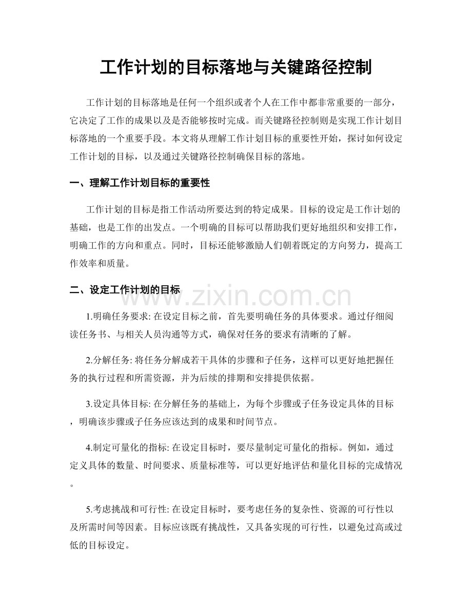 工作计划的目标落地与关键路径控制.docx_第1页