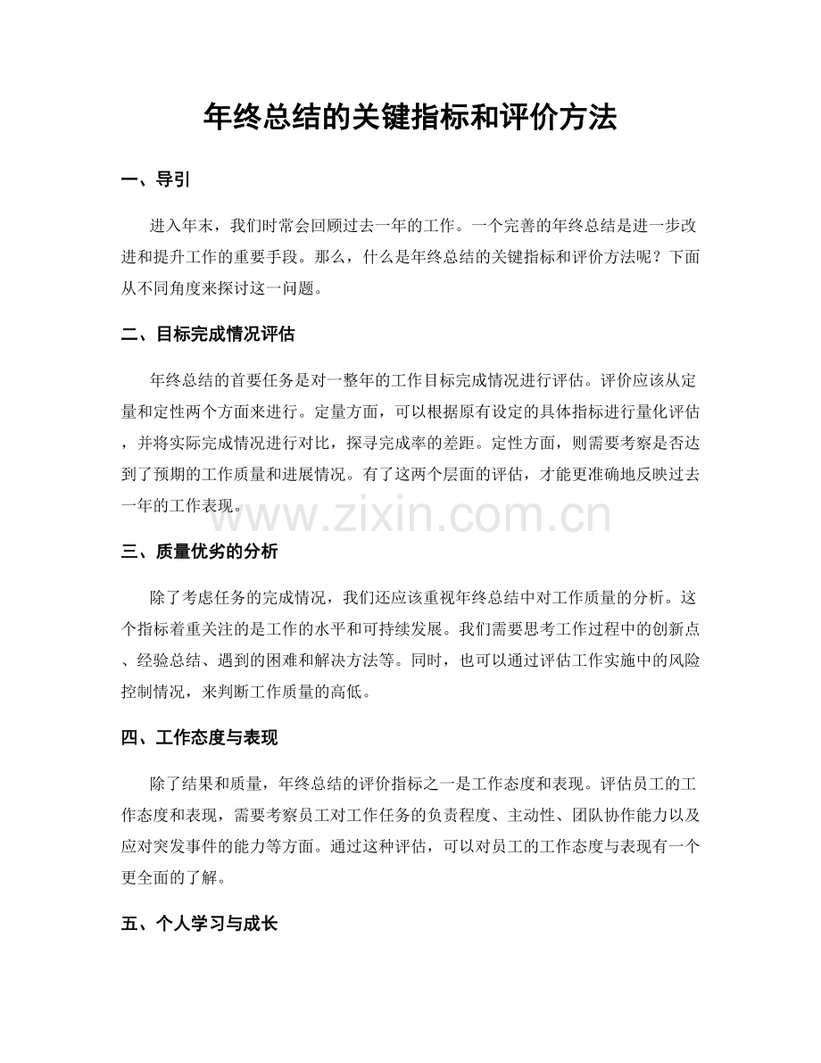 年终总结的关键指标和评价方法.docx_第1页