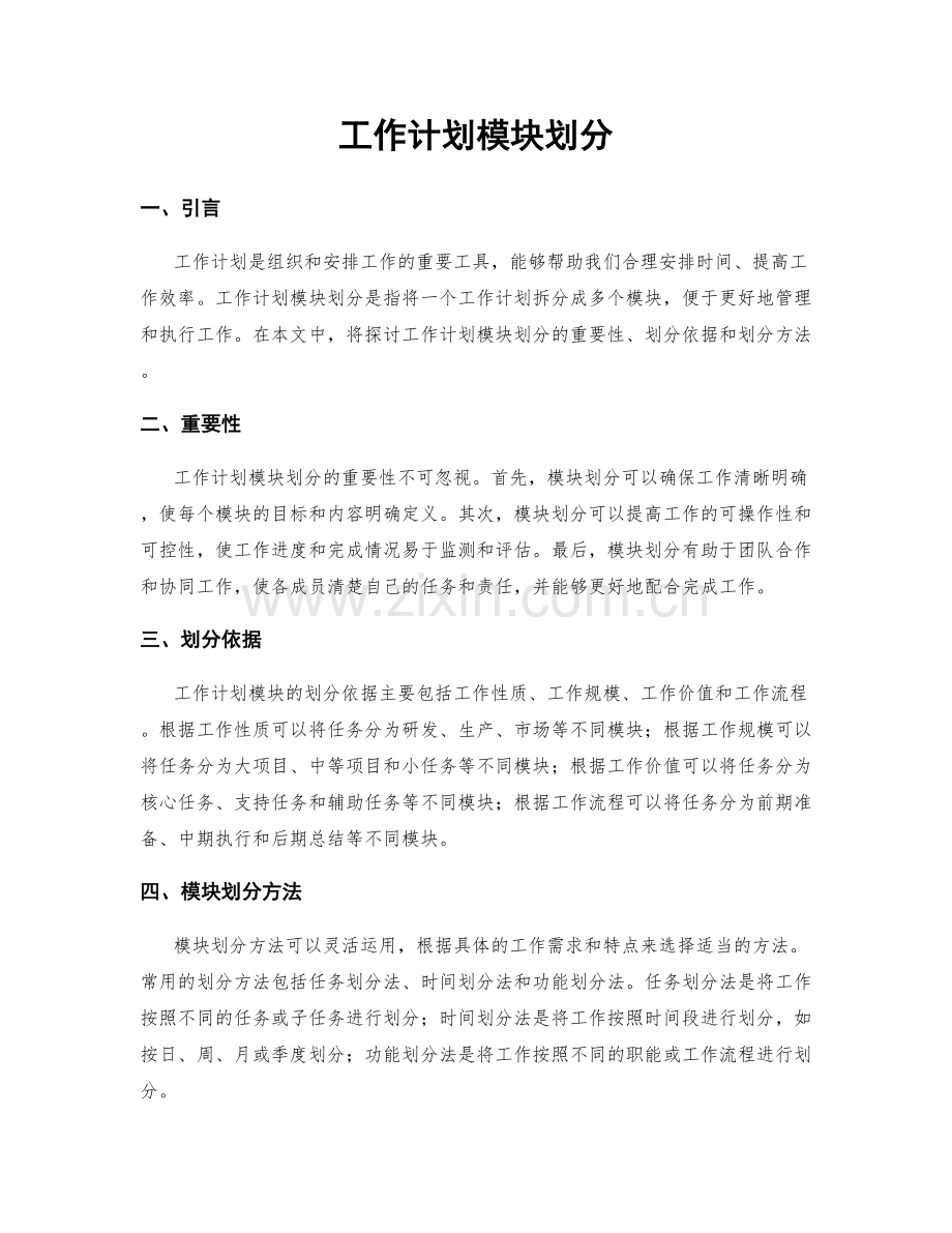 工作计划模块划分.docx_第1页