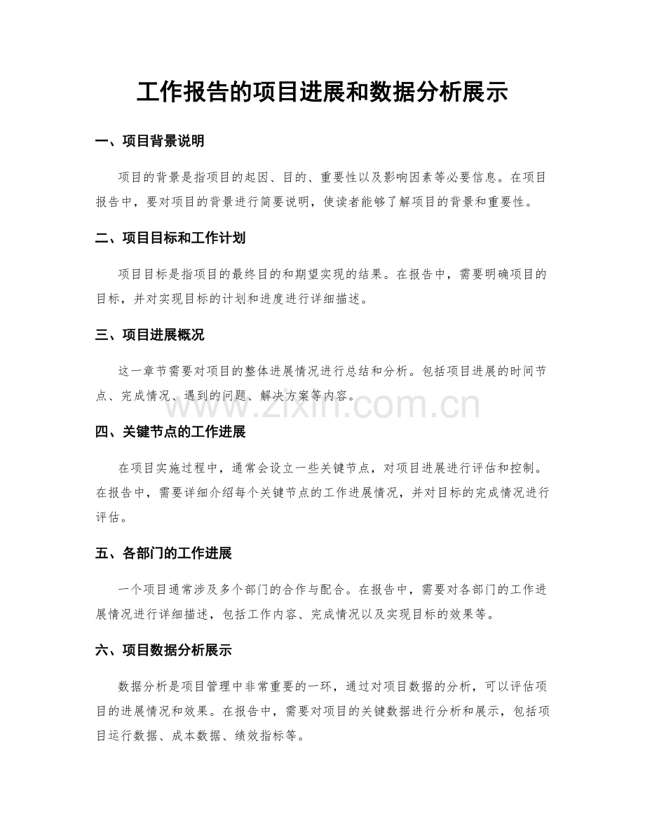 工作报告的项目进展和数据分析展示.docx_第1页