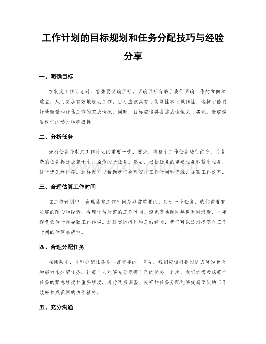 工作计划的目标规划和任务分配技巧与经验分享.docx_第1页