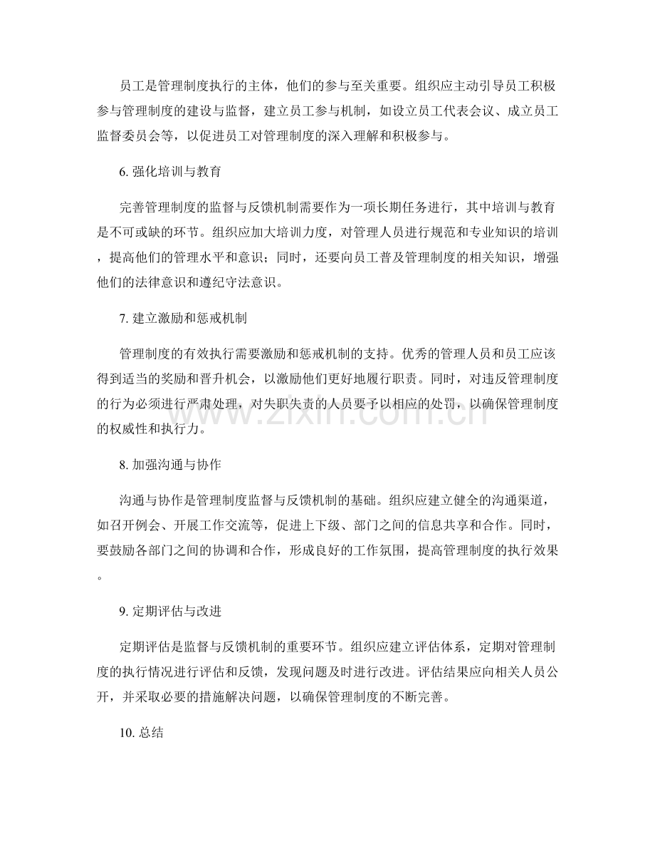 完善管理制度的监督与反馈机制建设方法.docx_第2页