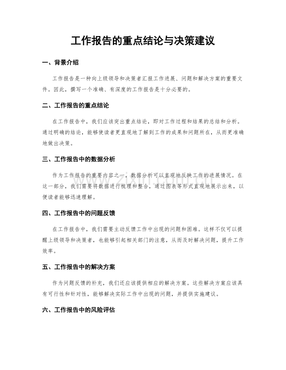 工作报告的重点结论与决策建议.docx_第1页