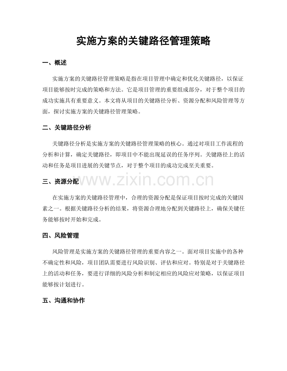 实施方案的关键路径管理策略.docx_第1页