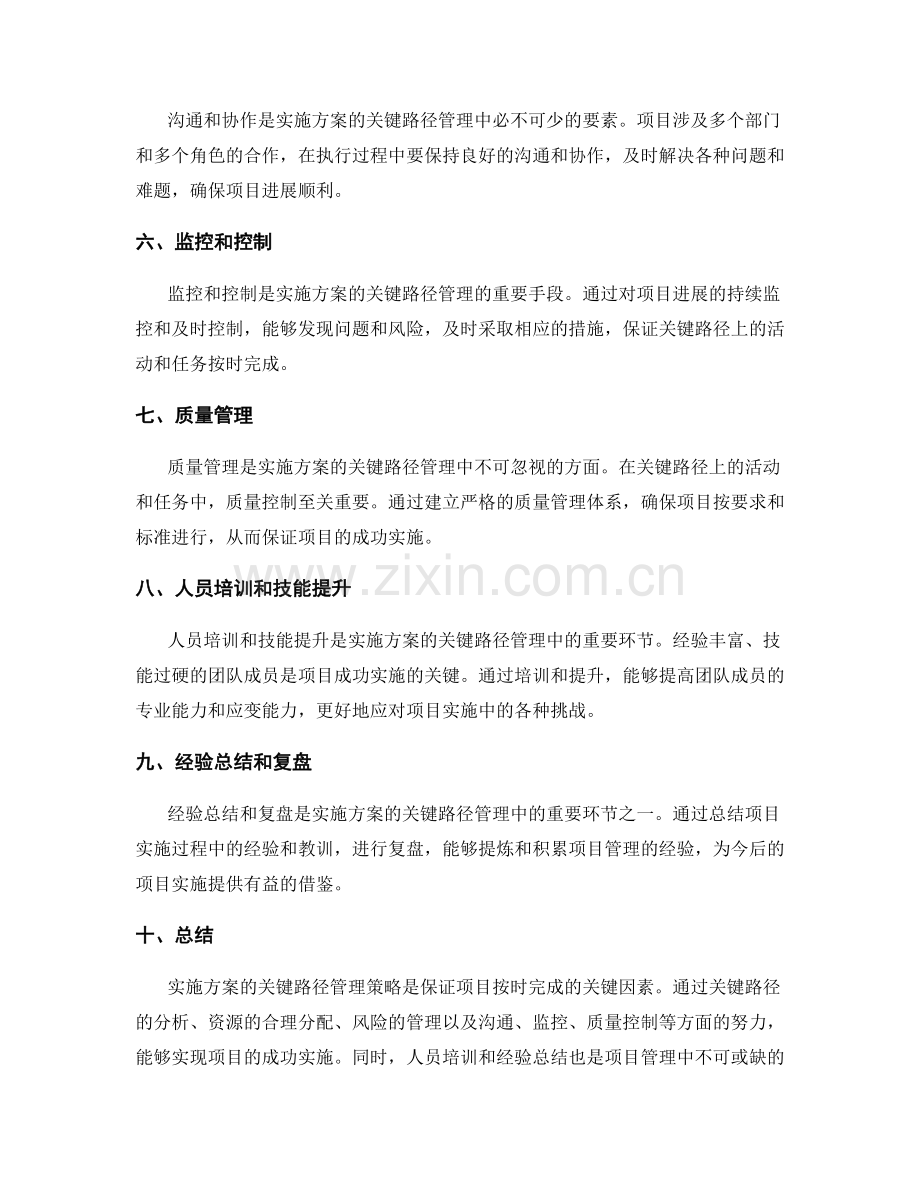 实施方案的关键路径管理策略.docx_第2页