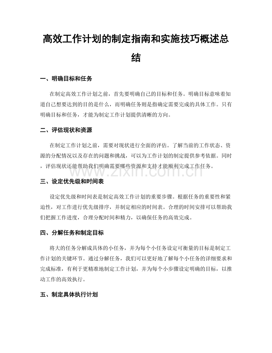 高效工作计划的制定指南和实施技巧概述总结.docx_第1页