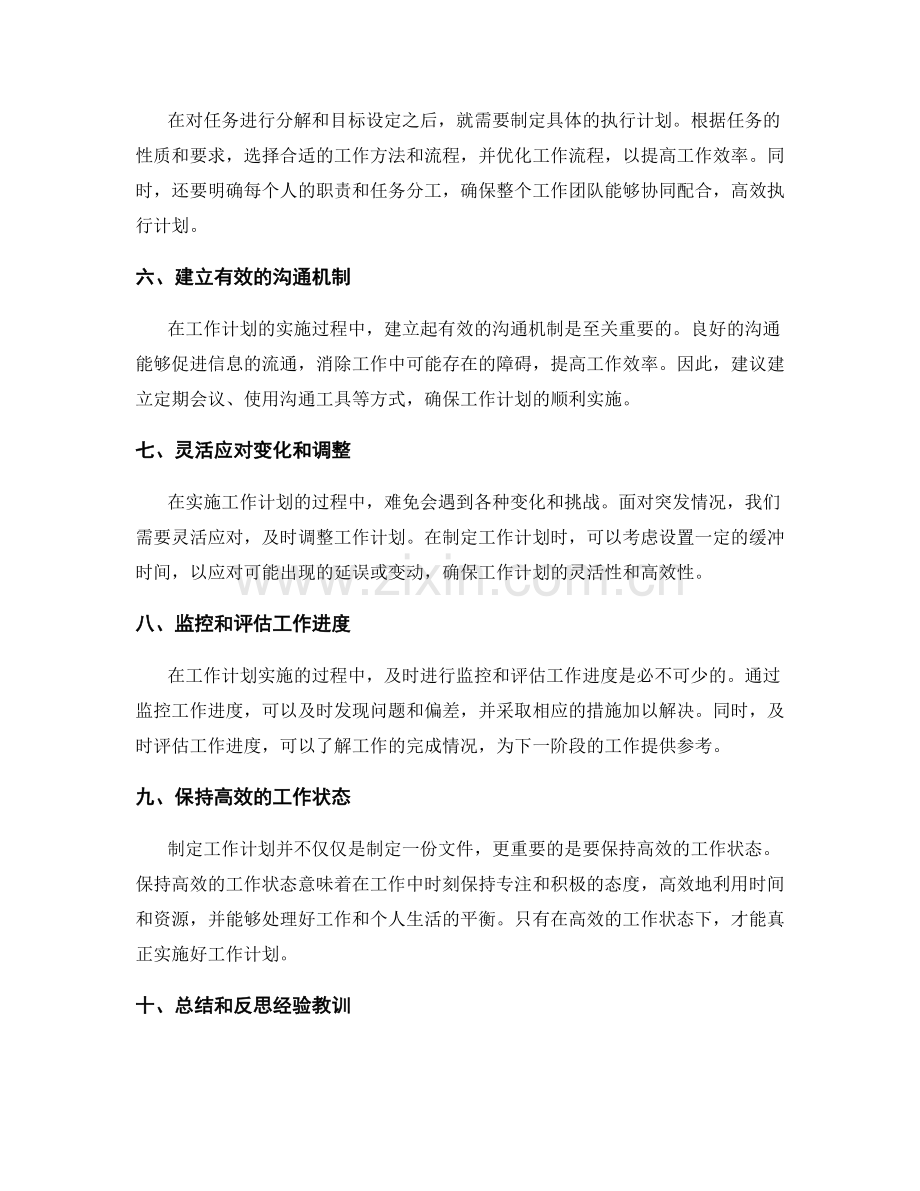 高效工作计划的制定指南和实施技巧概述总结.docx_第2页