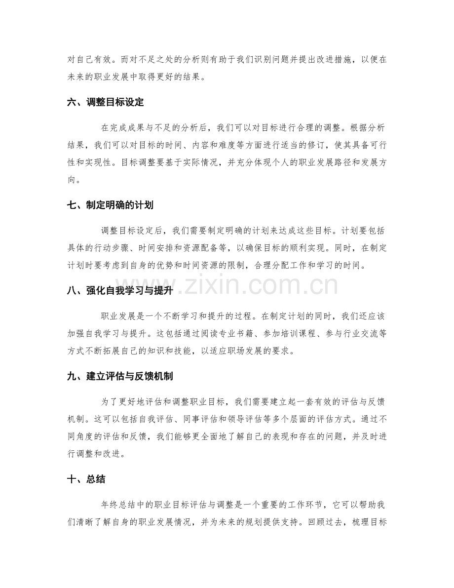 年终总结中的职业目标评估与调整.docx_第2页