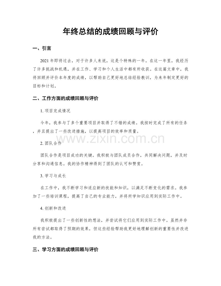 年终总结的成绩回顾与评价.docx_第1页