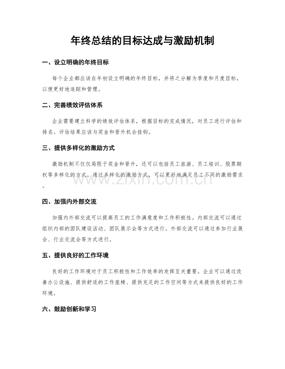 年终总结的目标达成与激励机制.docx_第1页