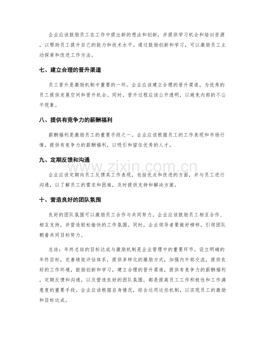 年终总结的目标达成与激励机制.docx_第2页