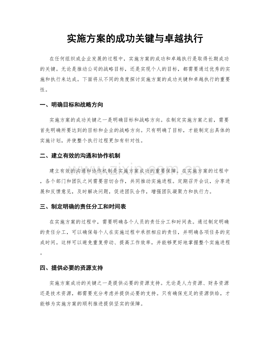 实施方案的成功关键与卓越执行.docx_第1页