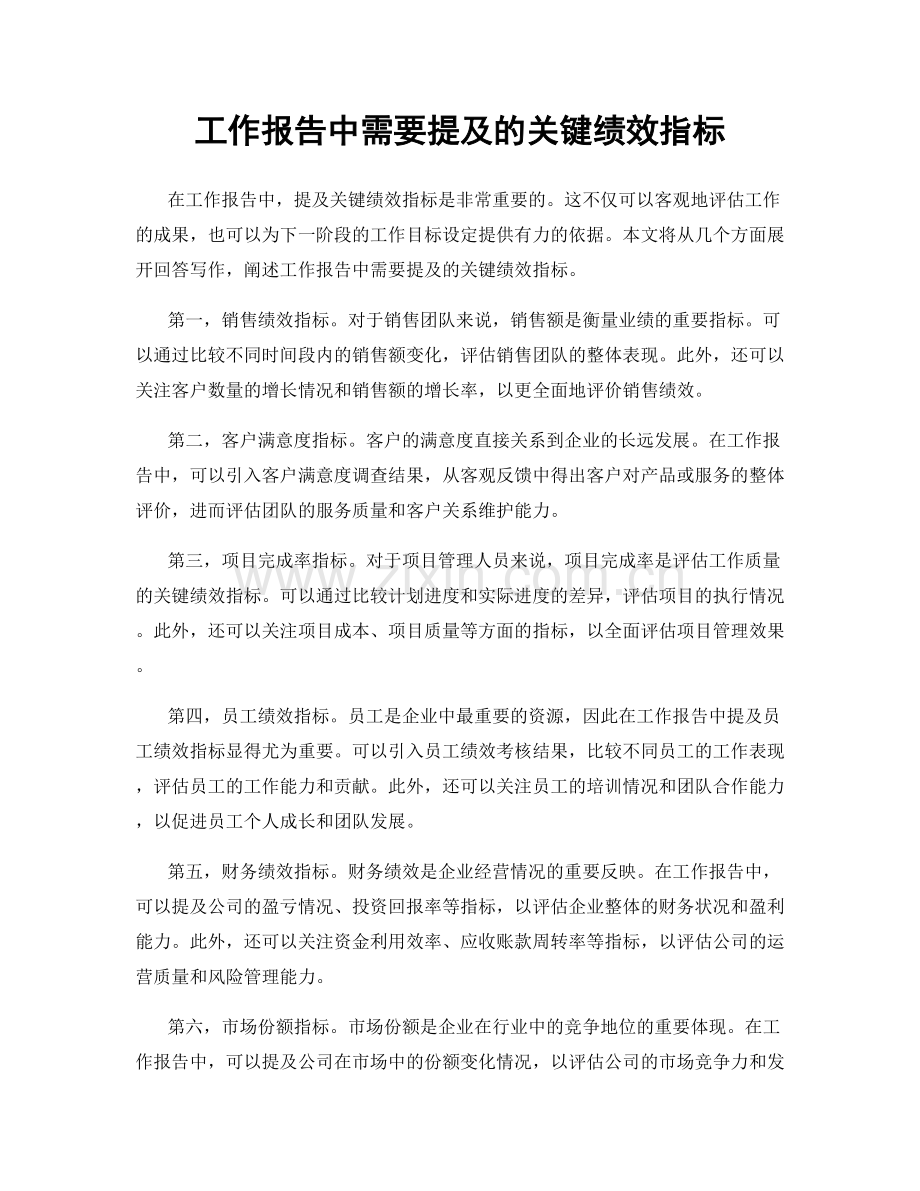 工作报告中需要提及的关键绩效指标.docx_第1页