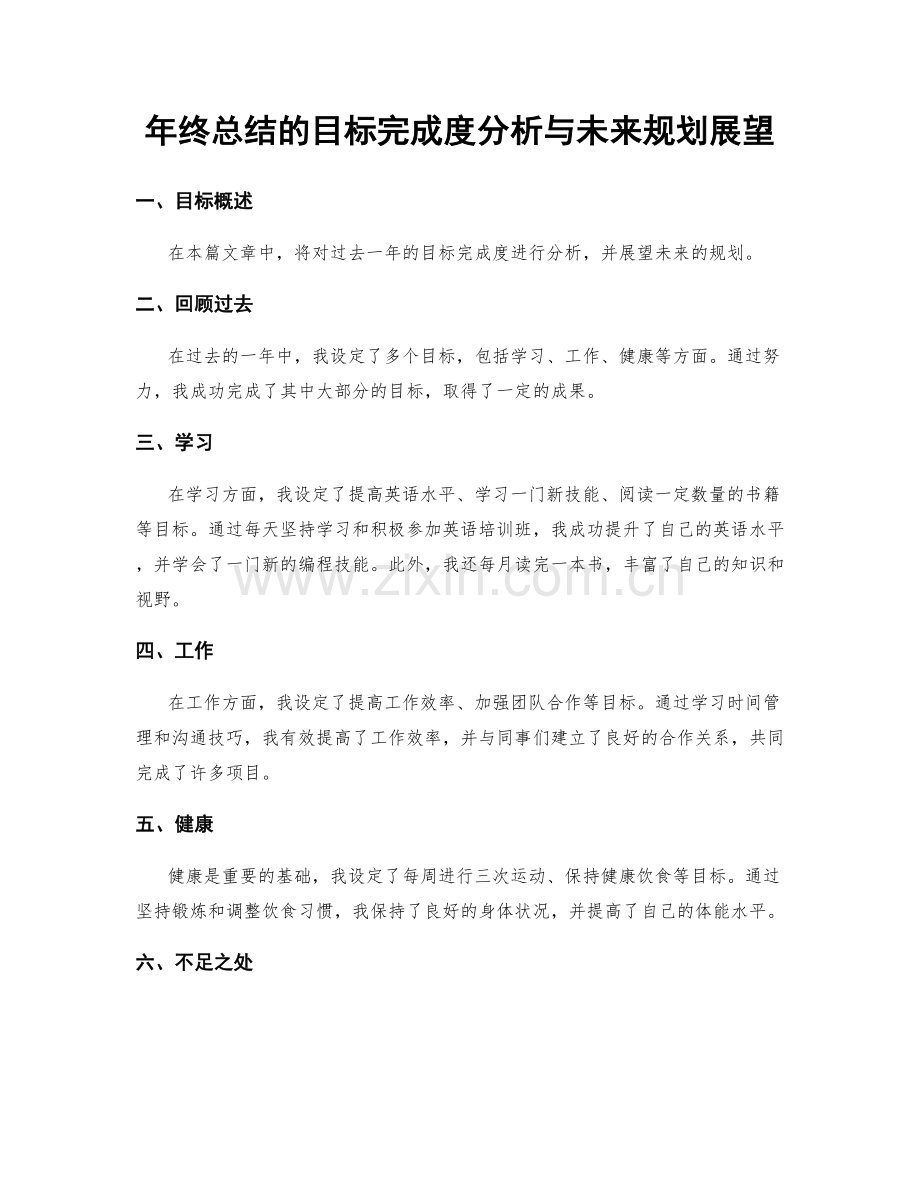 年终总结的目标完成度分析与未来规划展望.docx_第1页