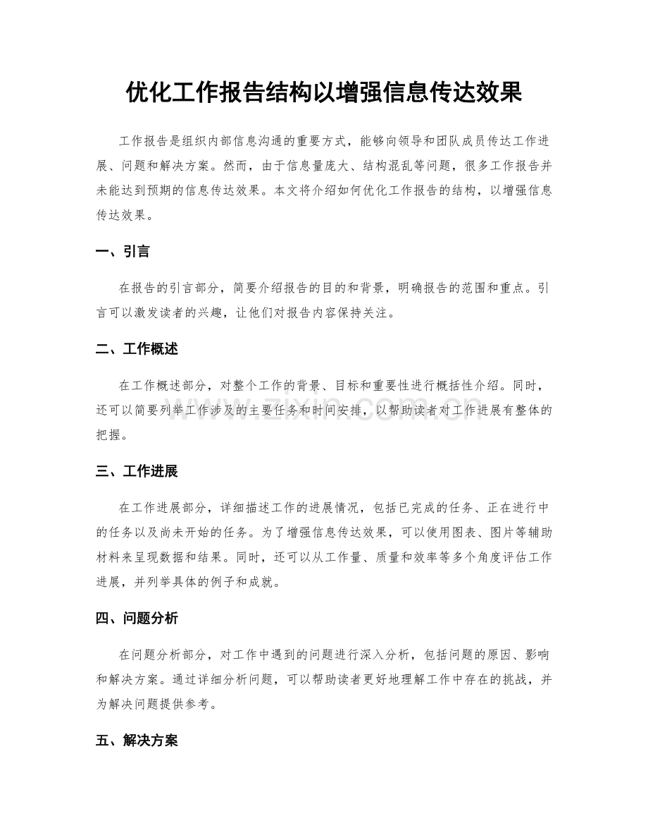 优化工作报告结构以增强信息传达效果.docx_第1页