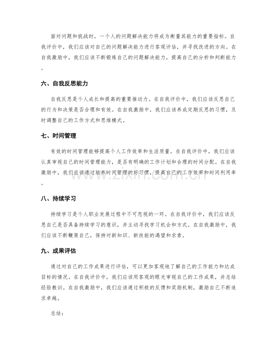 岗位指责的自我评价与自我激励.docx_第2页