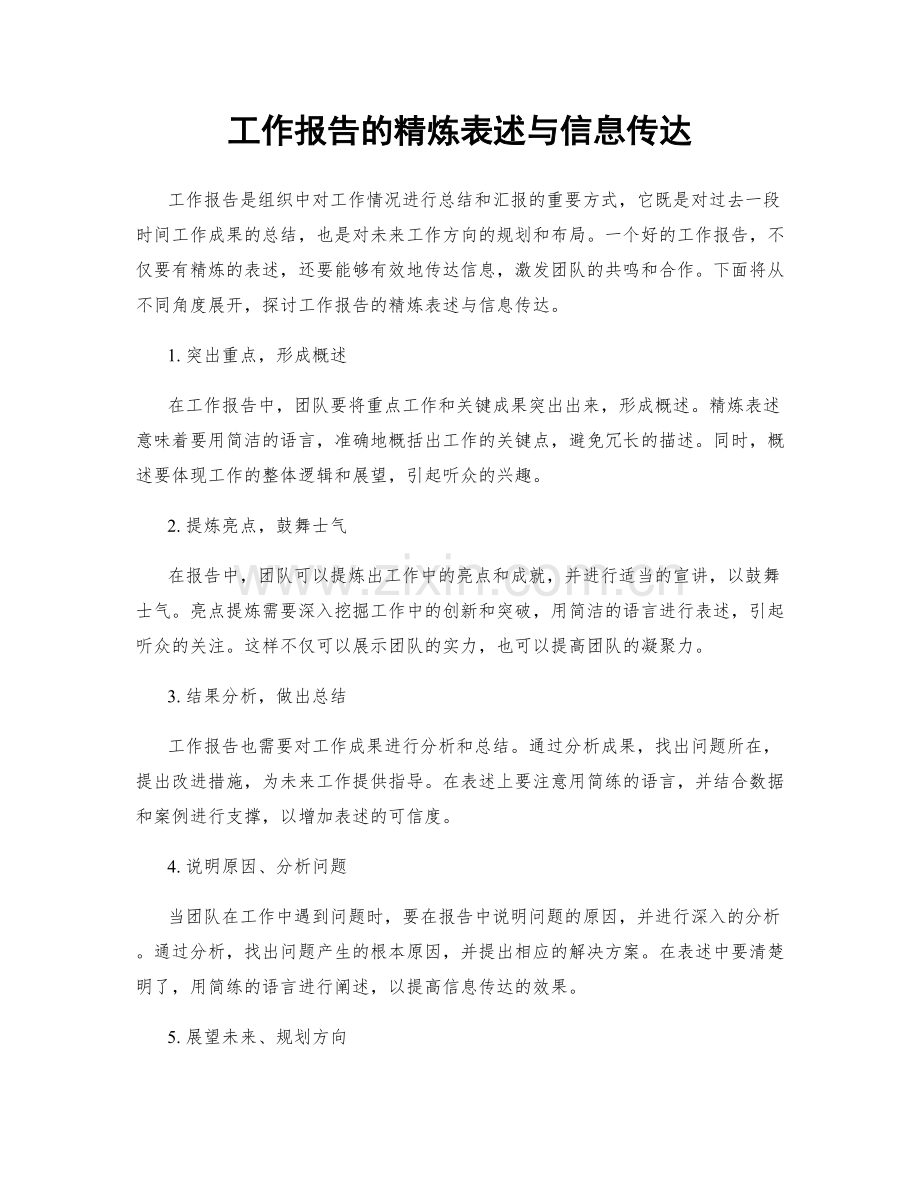 工作报告的精炼表述与信息传达.docx_第1页