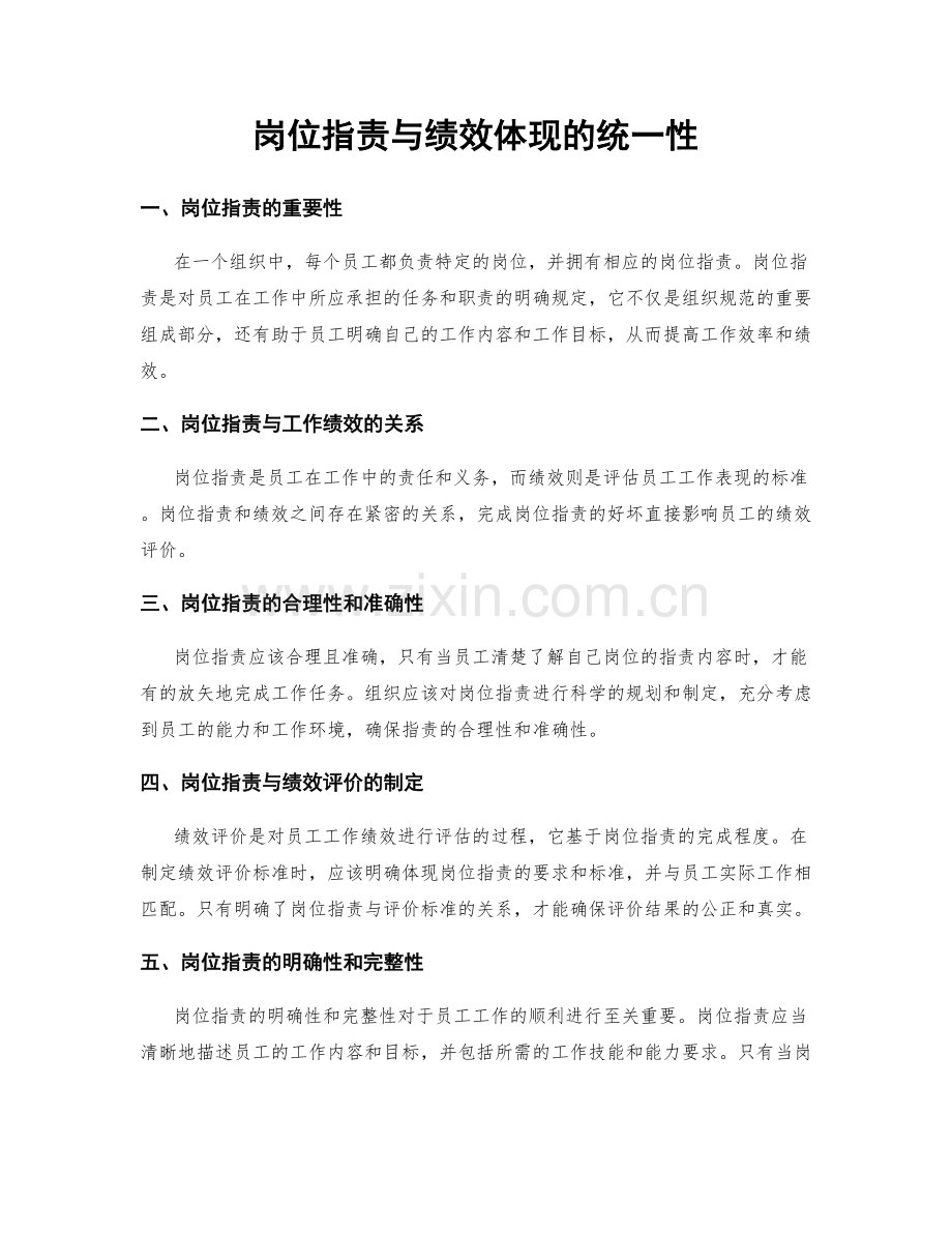 岗位职责与绩效体现的统一性.docx_第1页