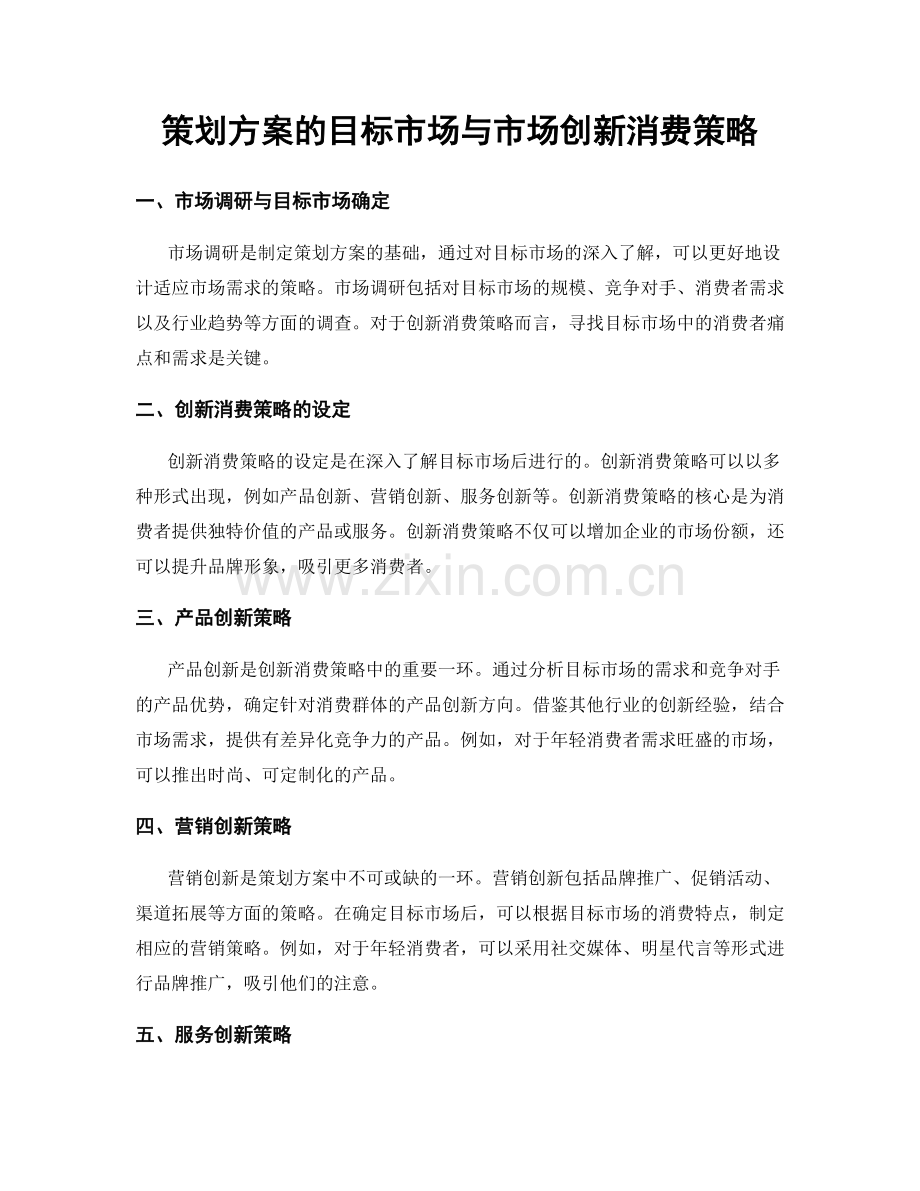 策划方案的目标市场与市场创新消费策略.docx_第1页