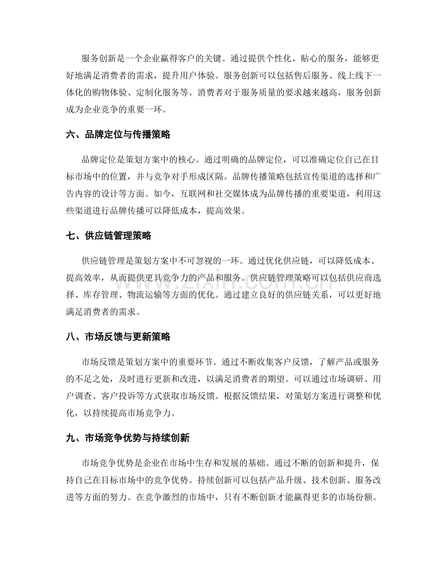 策划方案的目标市场与市场创新消费策略.docx_第2页