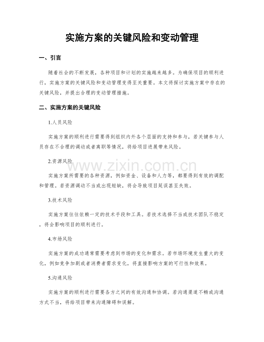 实施方案的关键风险和变动管理.docx_第1页