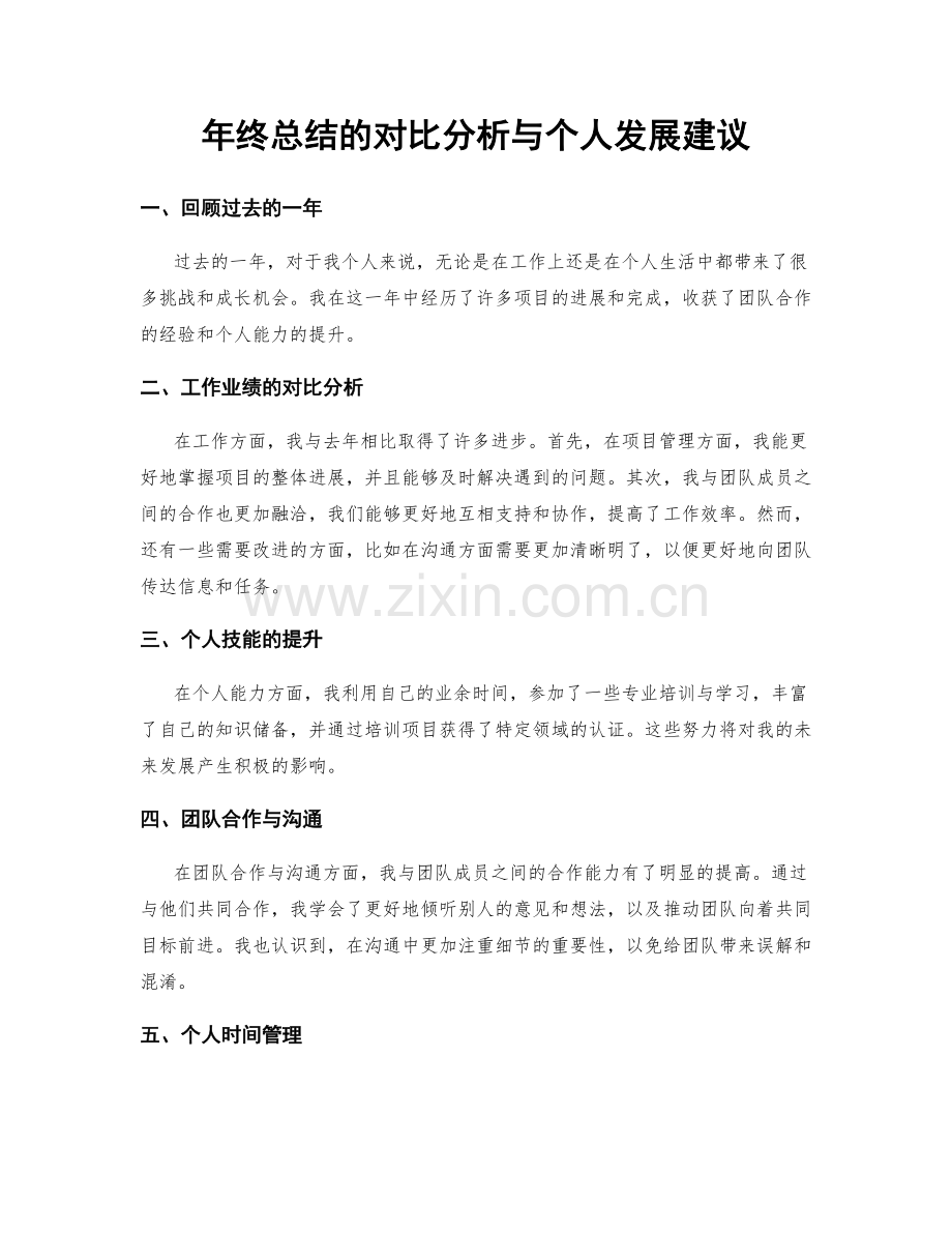 年终总结的对比分析与个人发展建议.docx_第1页