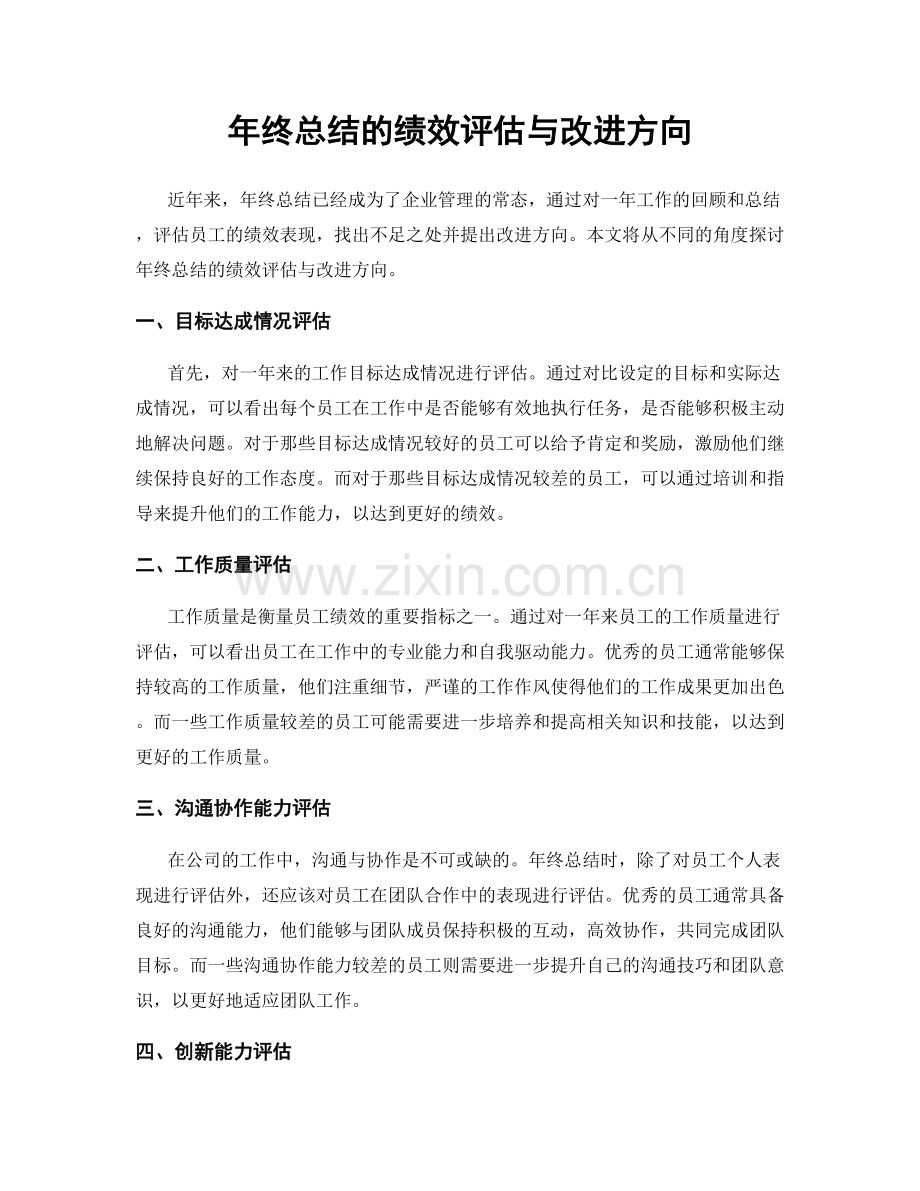 年终总结的绩效评估与改进方向.docx_第1页