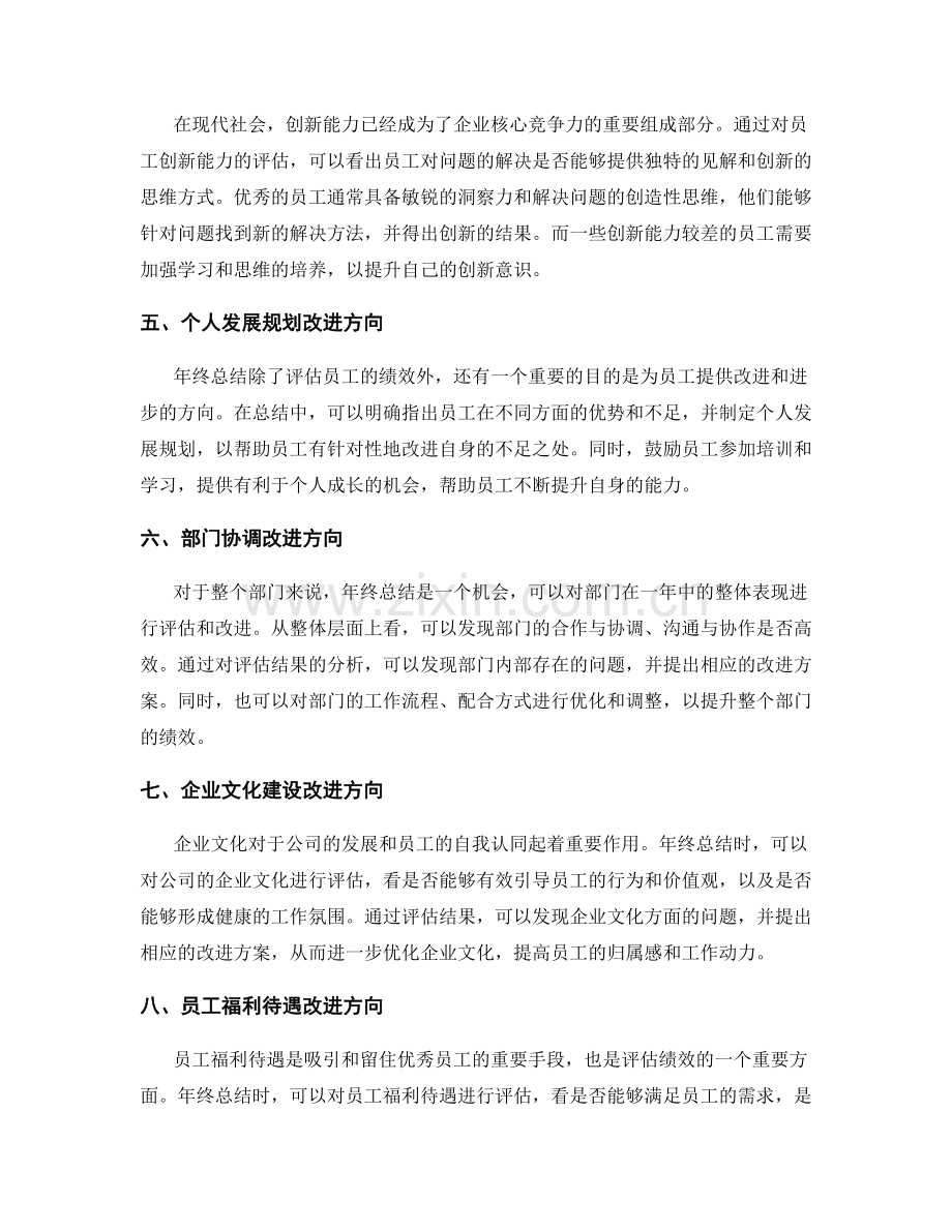 年终总结的绩效评估与改进方向.docx_第2页