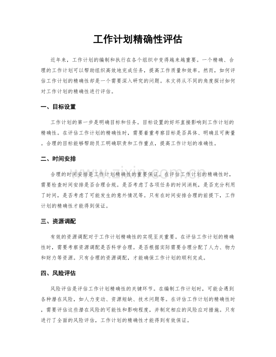 工作计划精确性评估.docx_第1页