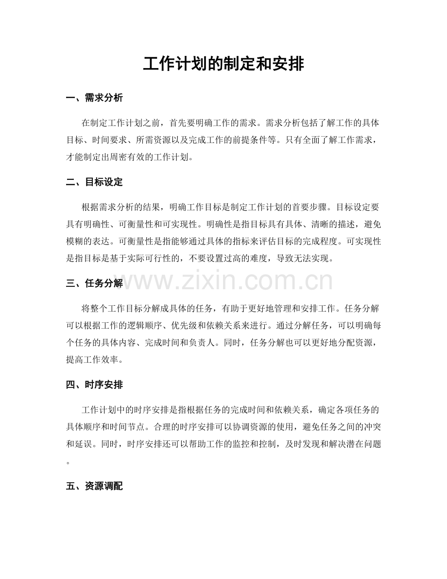 工作计划的制定和安排.docx_第1页