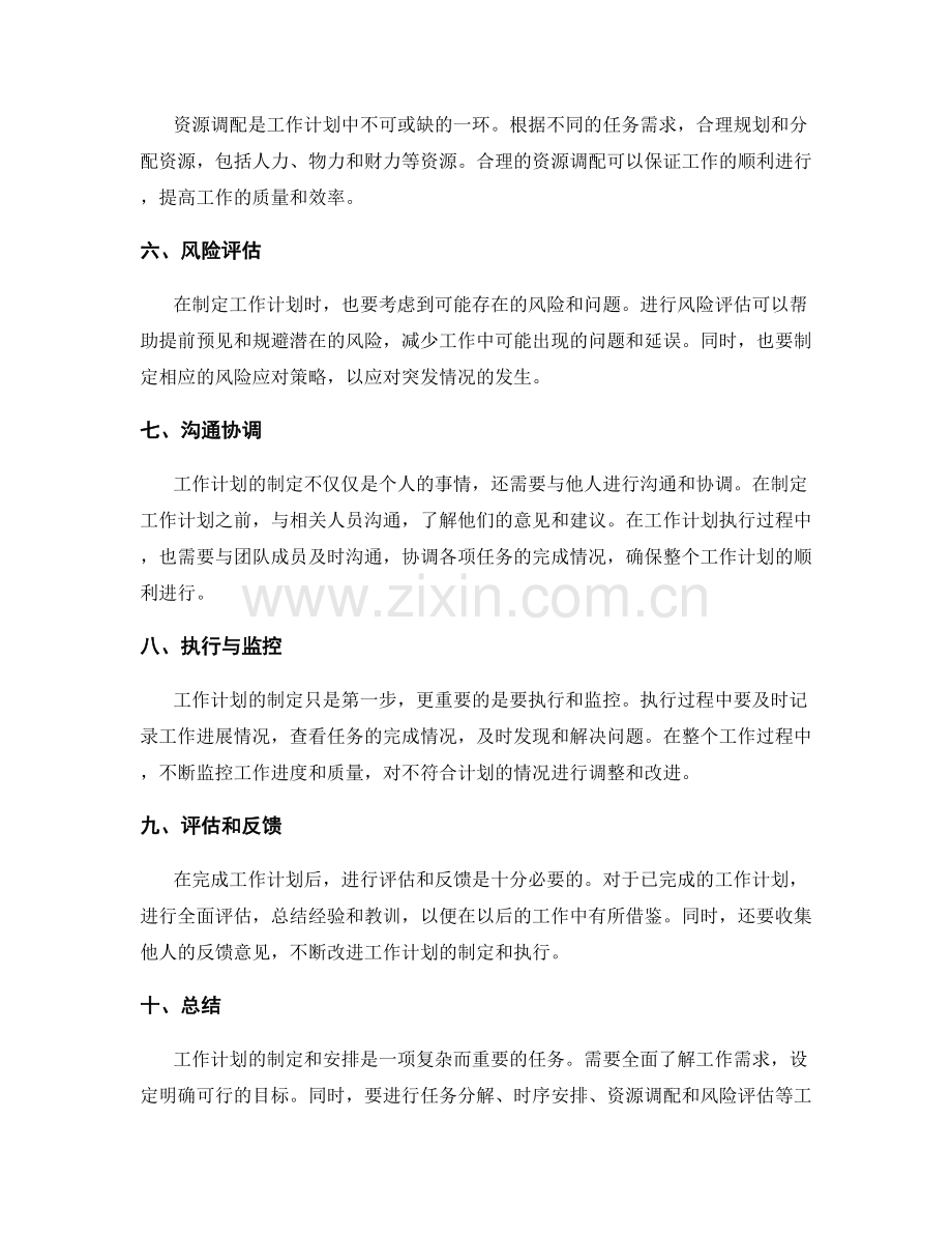 工作计划的制定和安排.docx_第2页