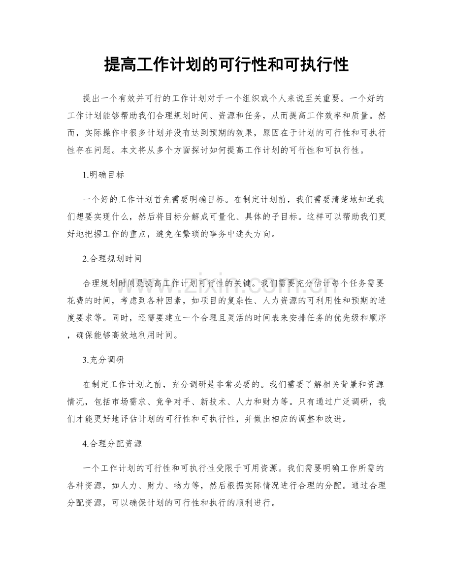 提高工作计划的可行性和可执行性.docx_第1页