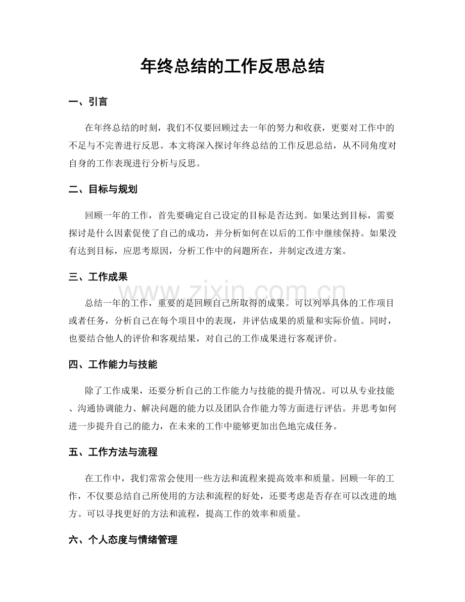 年终总结的工作反思总结.docx_第1页