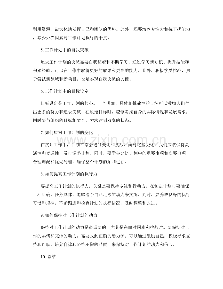 工作计划的追求与突破.docx_第2页