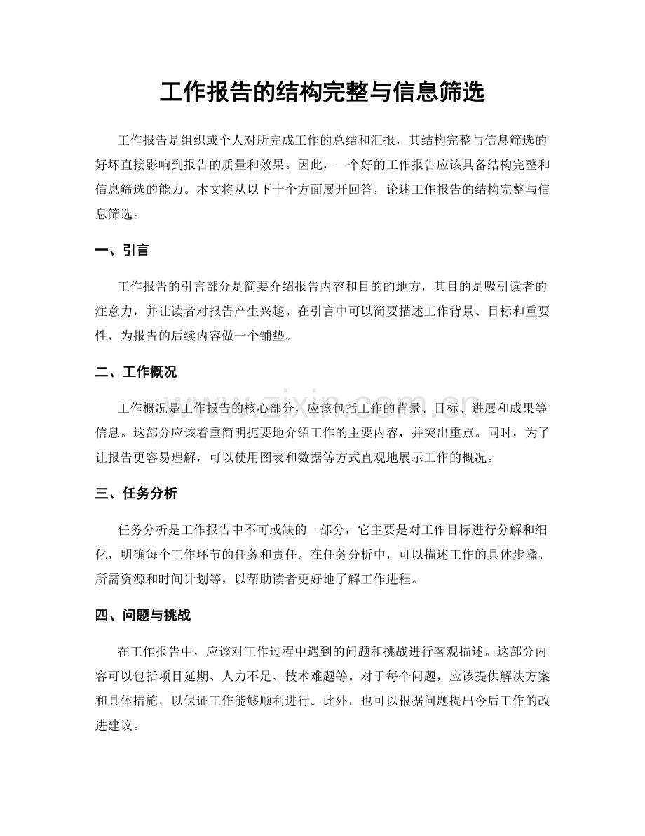 工作报告的结构完整与信息筛选.docx_第1页