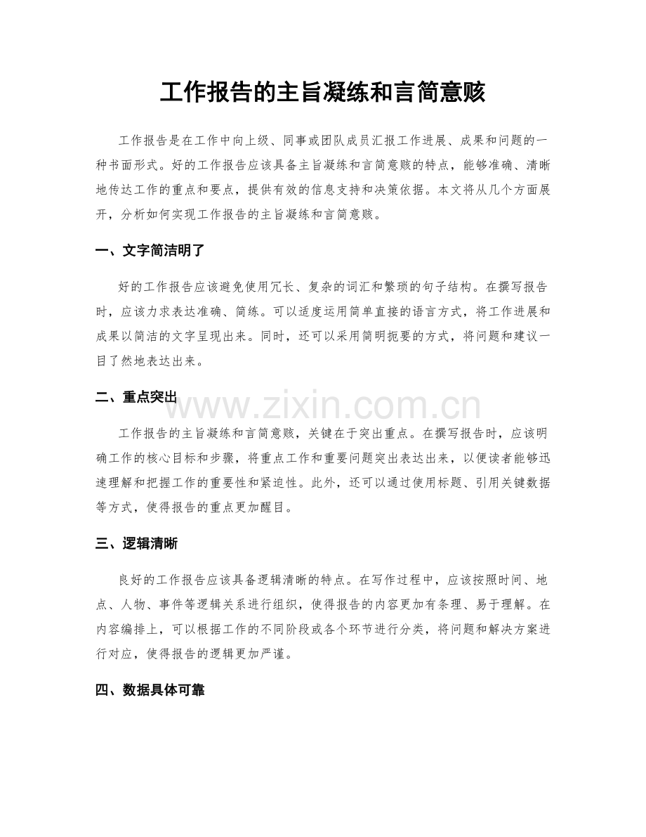 工作报告的主旨凝练和言简意赅.docx_第1页