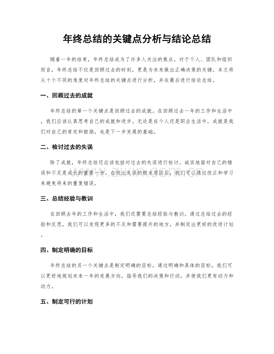 年终总结的关键点分析与结论总结.docx_第1页