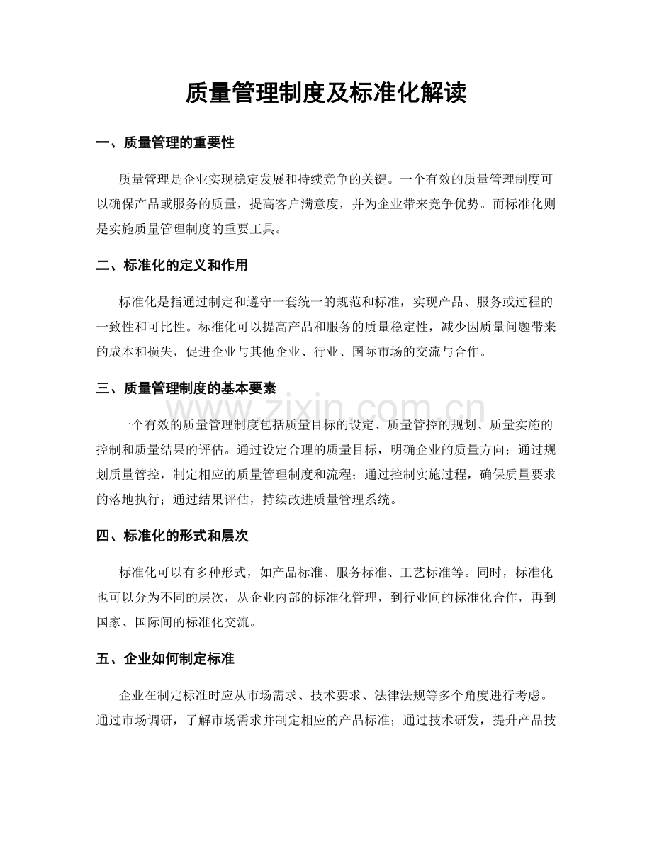 质量管理制度及标准化解读.docx_第1页