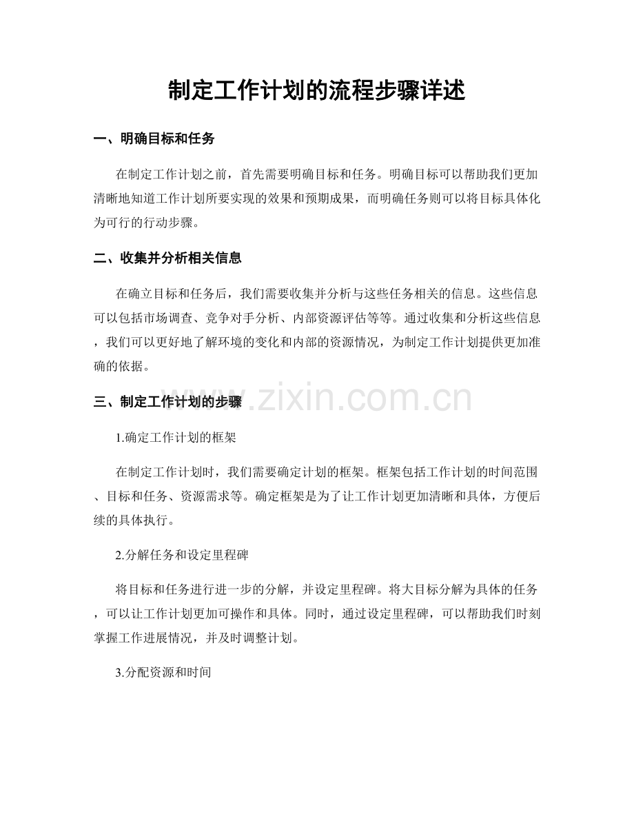 制定工作计划的流程步骤详述.docx_第1页