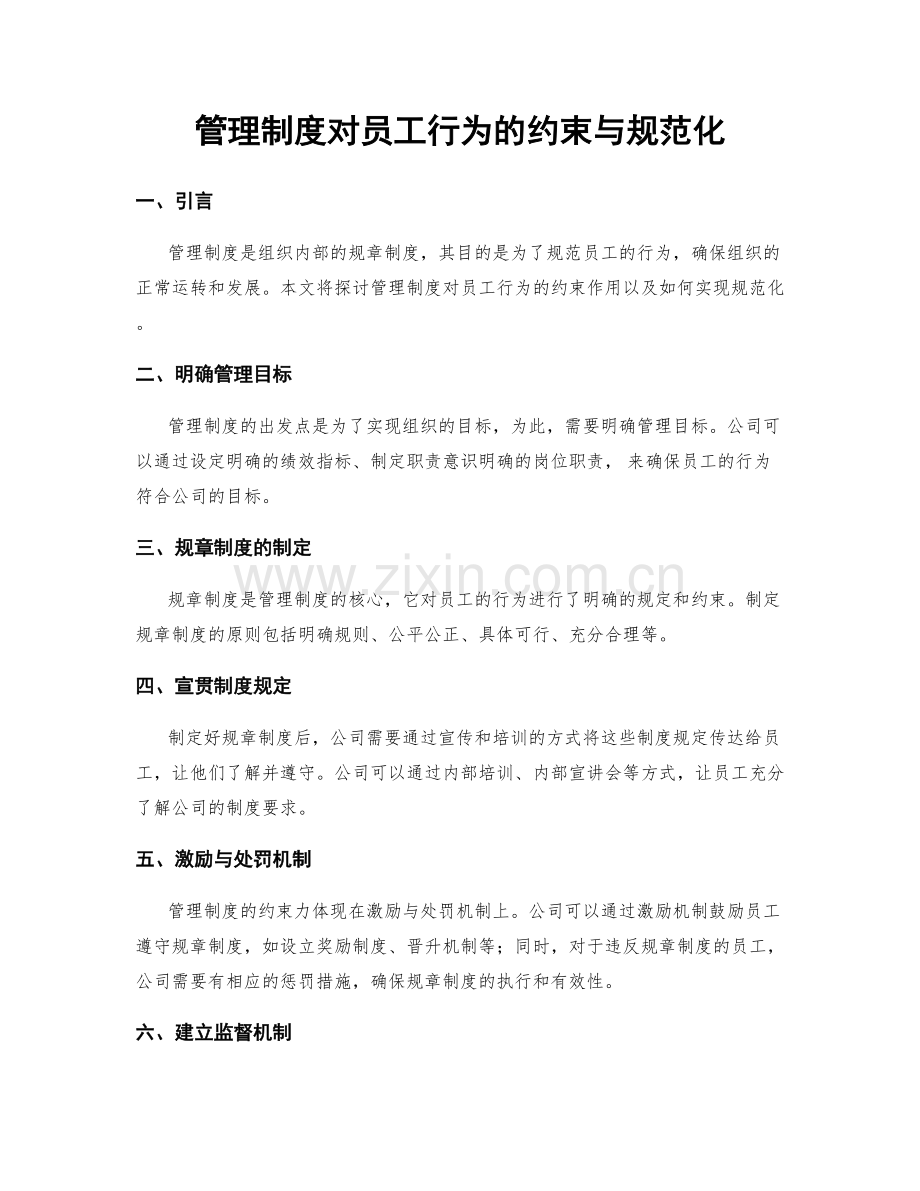 管理制度对员工行为的约束与规范化.docx_第1页