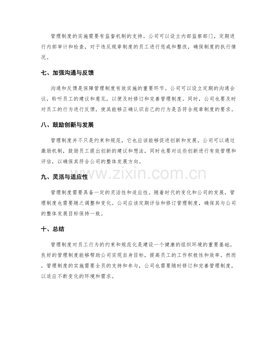 管理制度对员工行为的约束与规范化.docx_第2页